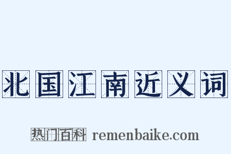 北国江南近义词是什么意思的图片